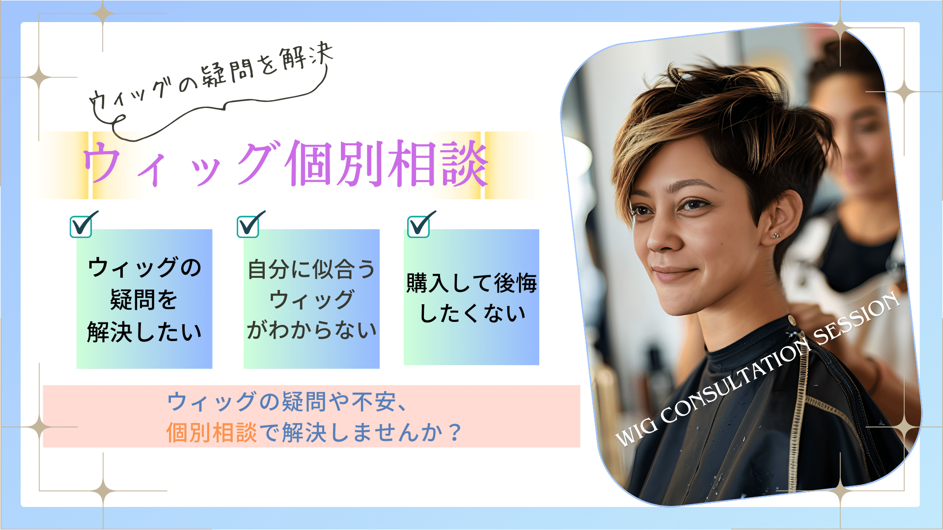 ウィッグ個別相談 |